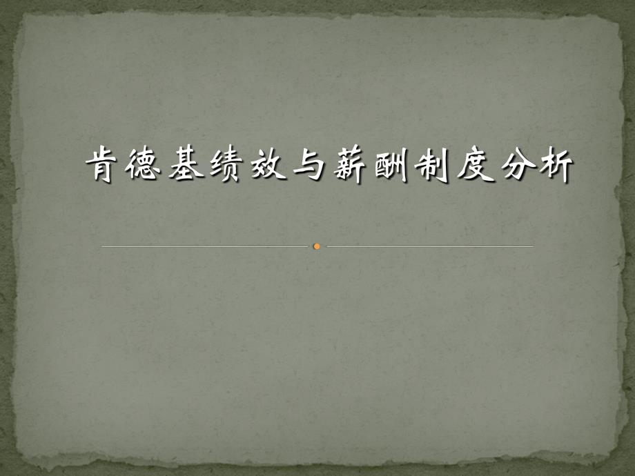 薪酬管理肯德基绩效与薪酬制度分析_第1页