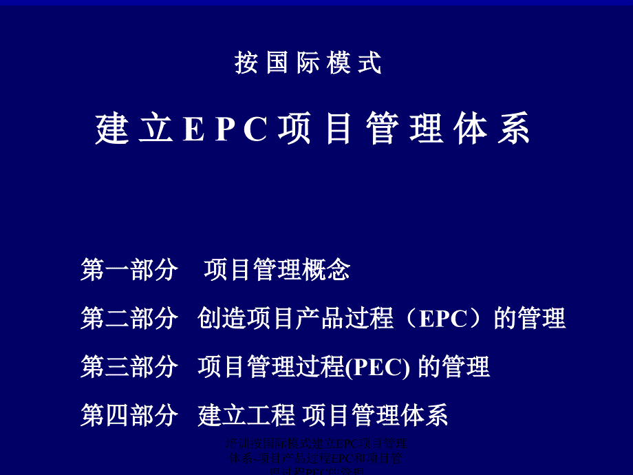 培训按国际模式建立EPC项目管理体系项目产品过程EPC和项目管理过程PEC的管理课件_第1页