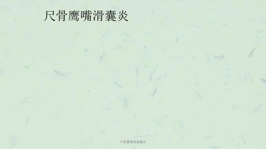 尺骨鹰嘴滑膜囊炎课件_第1页