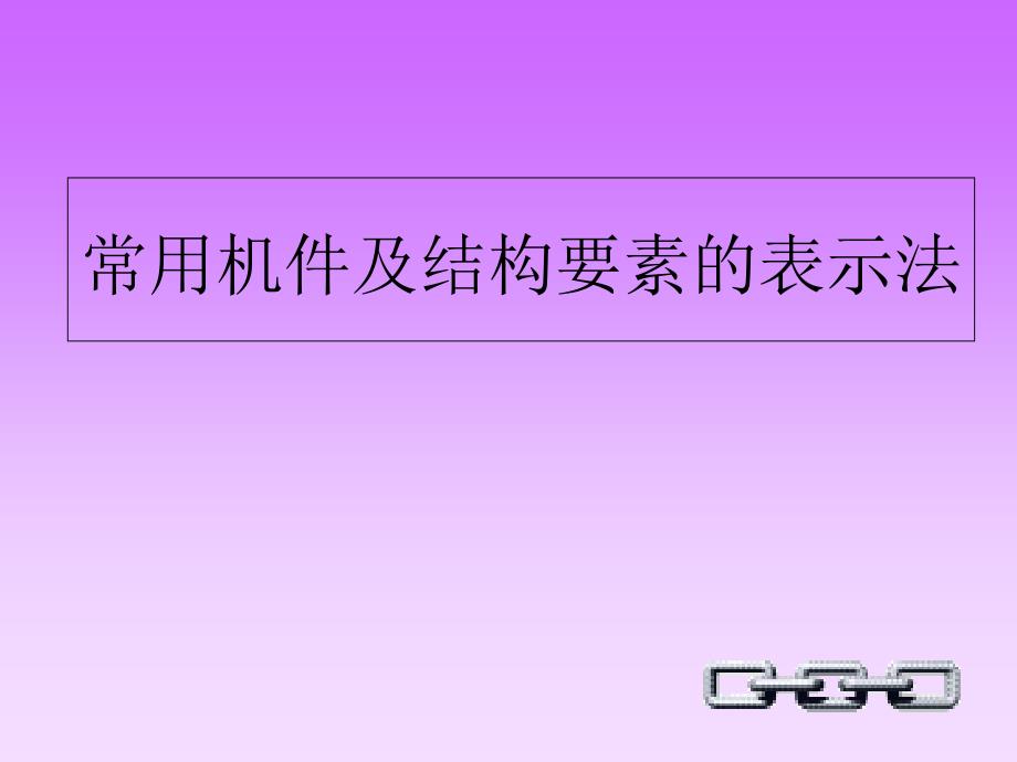 螺纹紧固件及连接件画法_第1页