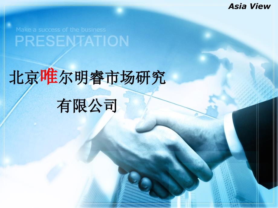 北京唯尔明睿市场研究公司.ppt_第1页