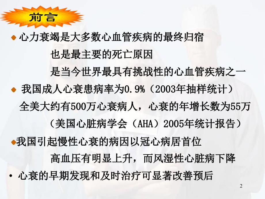 医学课件心力衰竭的病理生理_第2页