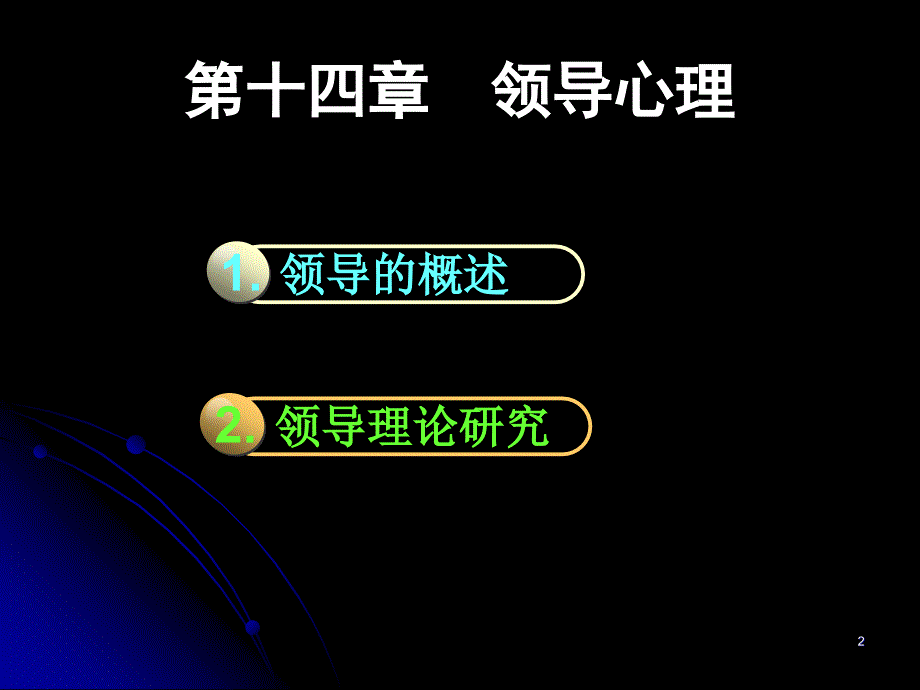 领导理念07之一ppt课件.ppt_第2页