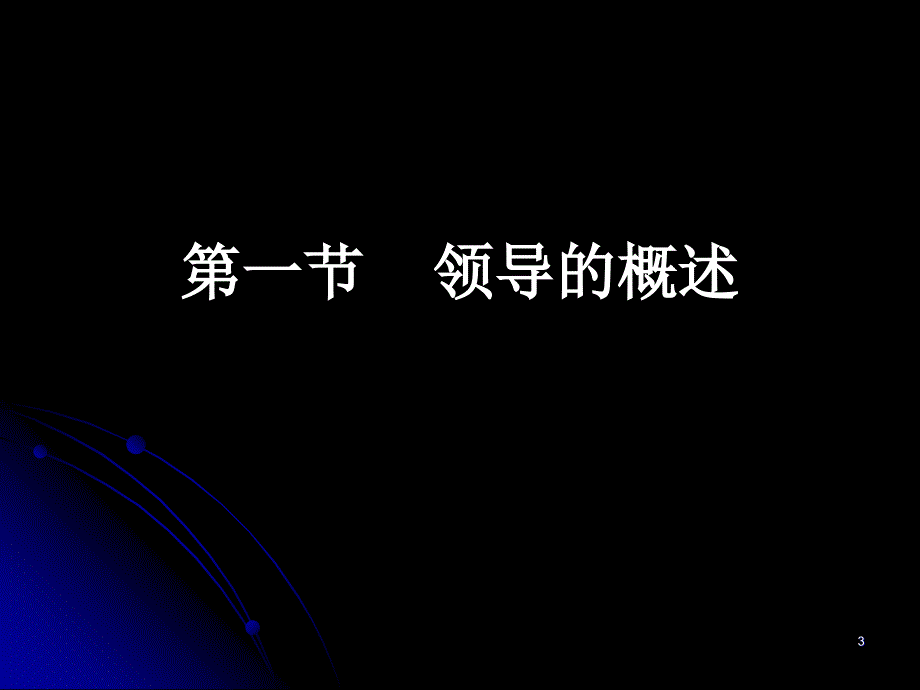 领导理念07之一ppt课件.ppt_第3页