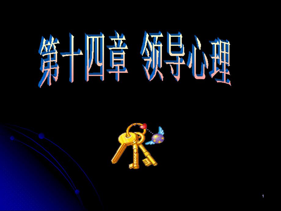 领导理念07之一ppt课件.ppt