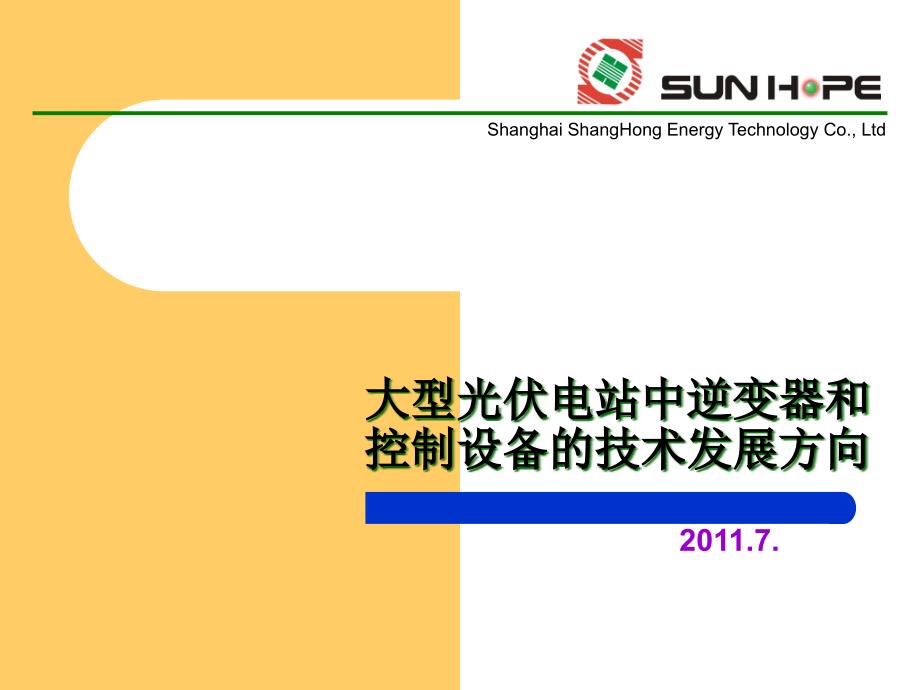 大型光伏电站中逆变器和控制设备_第1页