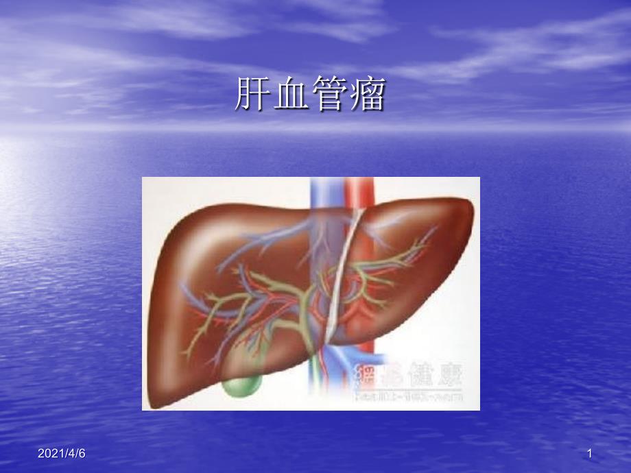 肝血管瘤影像诊断文档资料_第1页