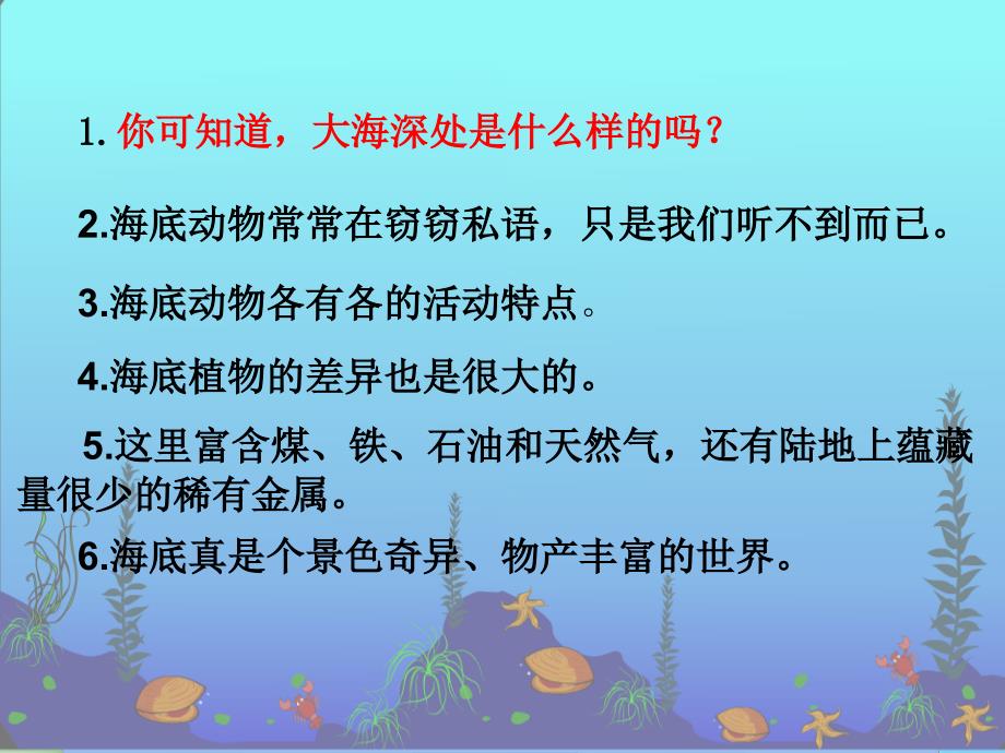 三年级语文上册《海底世界》课件4 沪教版_第2页