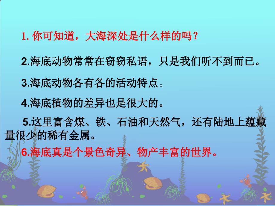 三年级语文上册《海底世界》课件4 沪教版_第3页