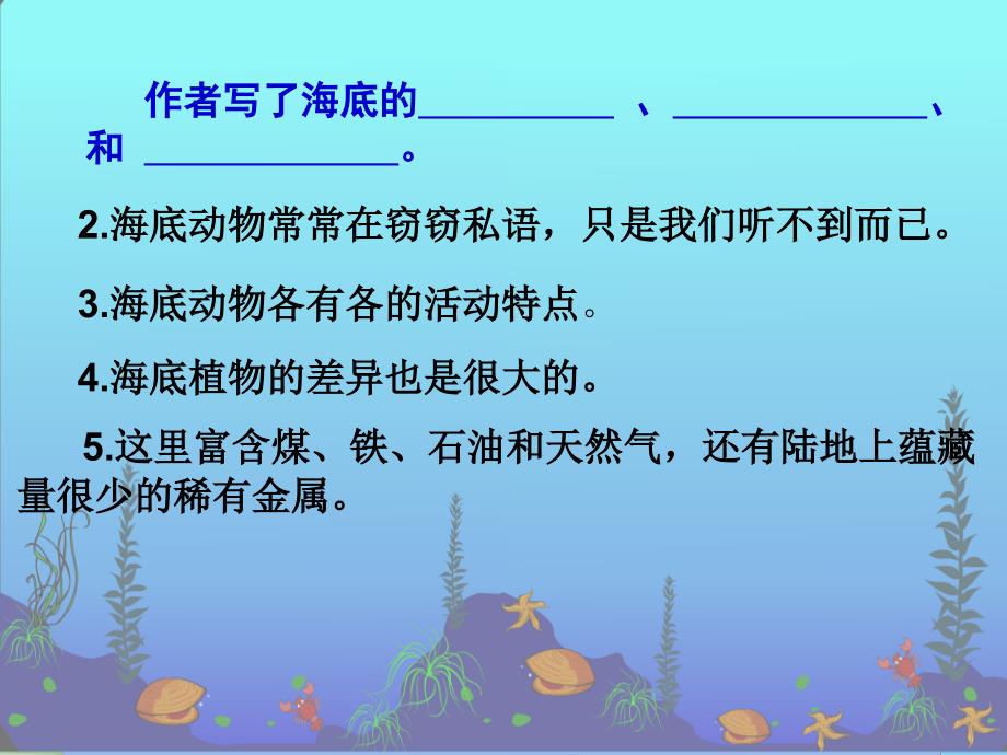 三年级语文上册《海底世界》课件4 沪教版_第4页