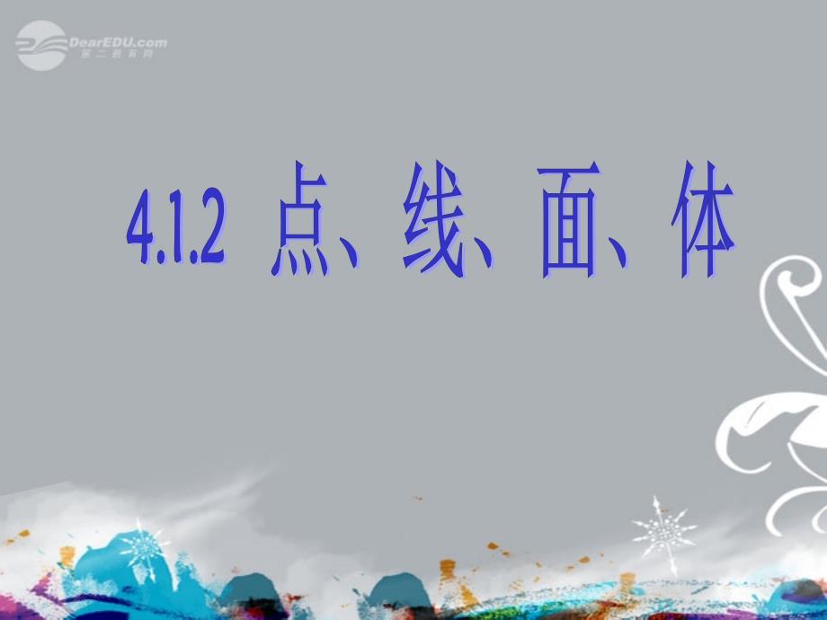 七年级数学上册《412 点、线、面、体》课件 （新版）新人教版_第1页