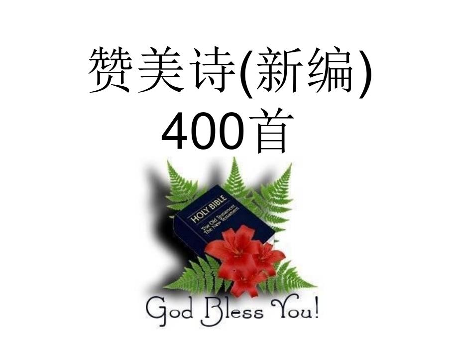 赞美诗新编400首_第1页