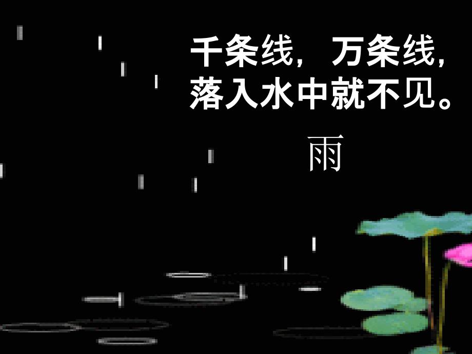 一年级上册《雨点儿》课件_第1页