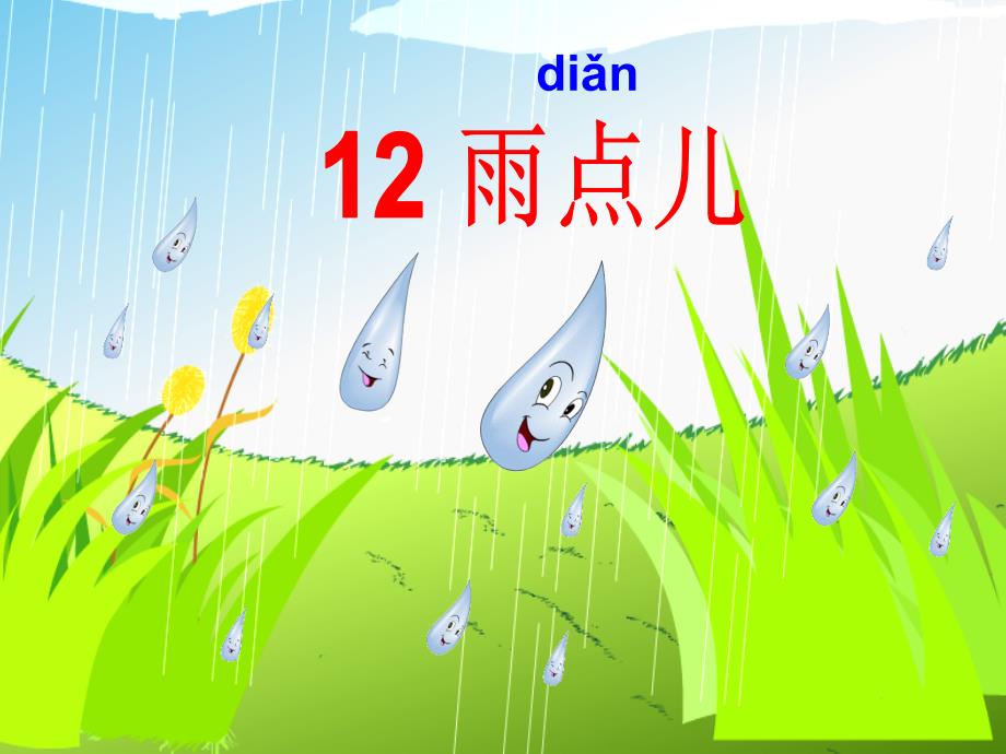 一年级上册《雨点儿》课件_第4页