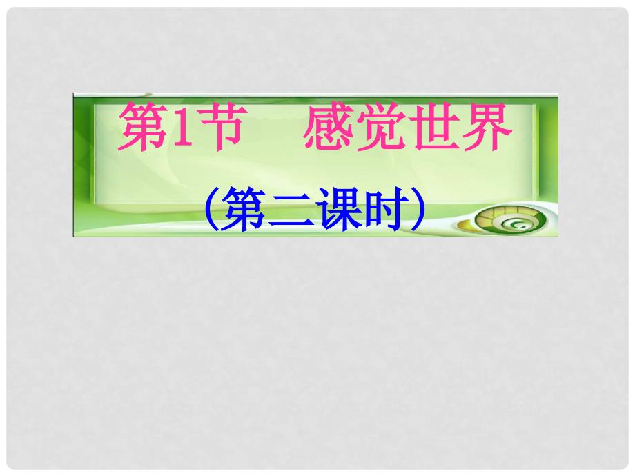 七年级科学下册 2.1感觉世界课件 浙教版_第1页