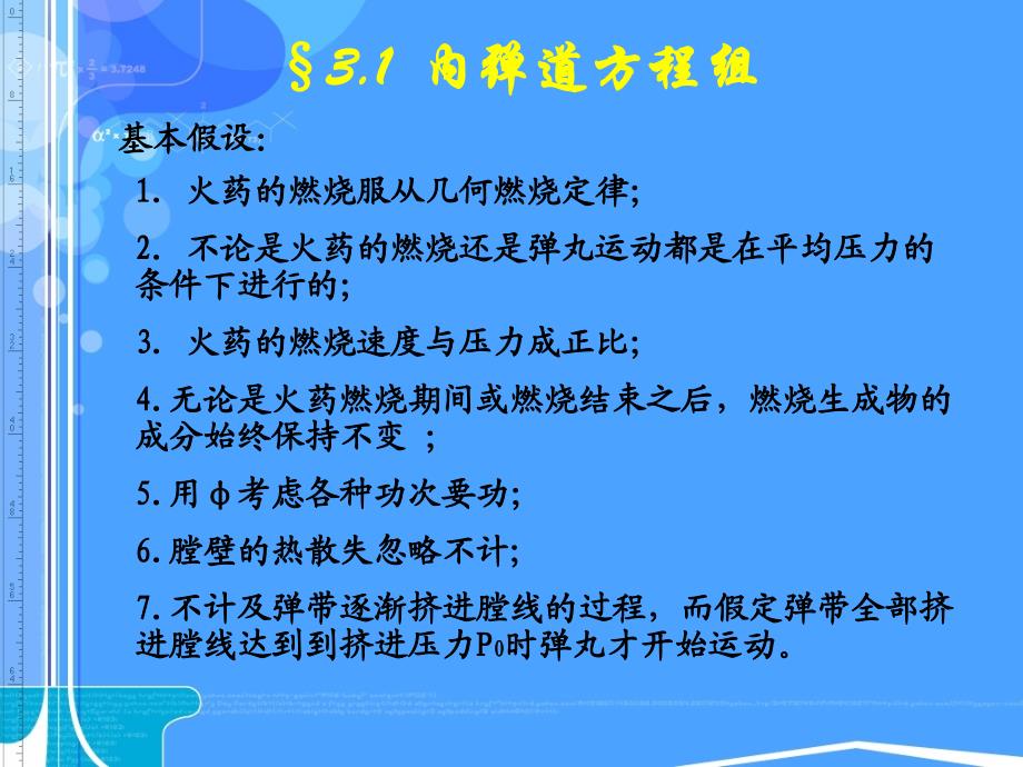 内弹道学第三章 内弹道方程组的解法_第4页