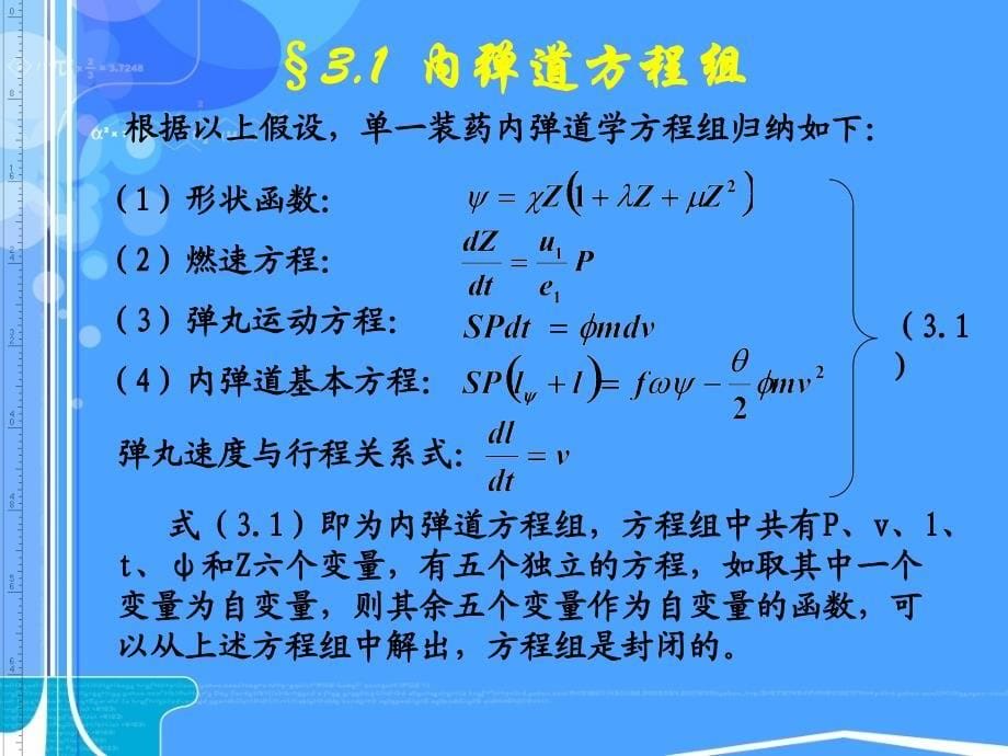 内弹道学第三章 内弹道方程组的解法_第5页