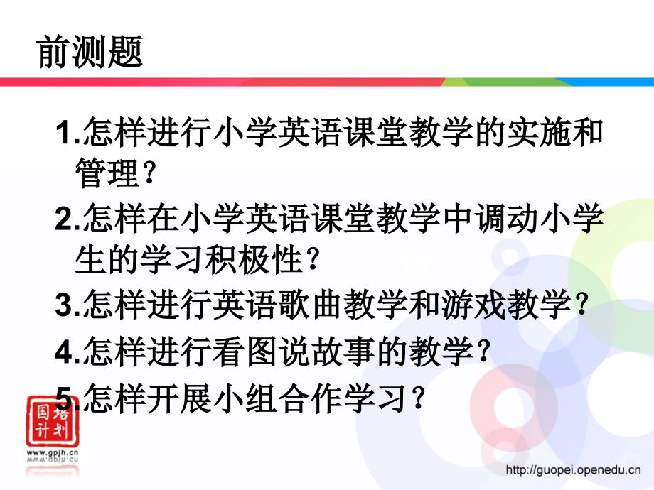 小学英语课堂教学的实施与管理_第2页