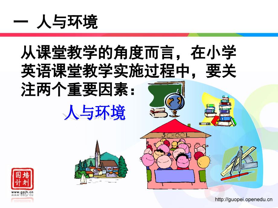 小学英语课堂教学的实施与管理_第3页