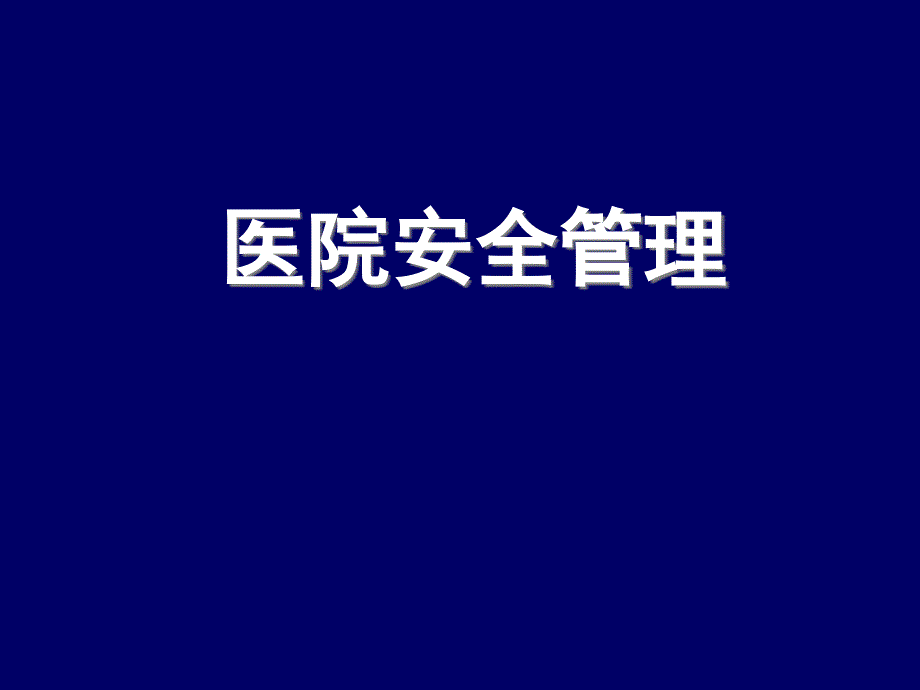 预防医学与公共卫生：17医院安全管理_第1页