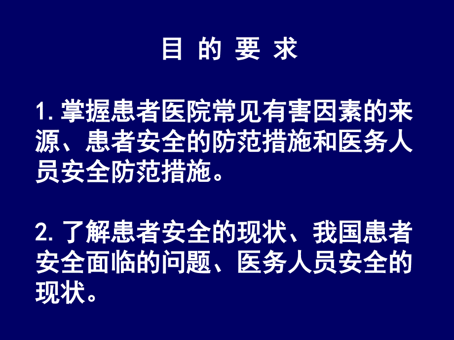 预防医学与公共卫生：17医院安全管理_第2页