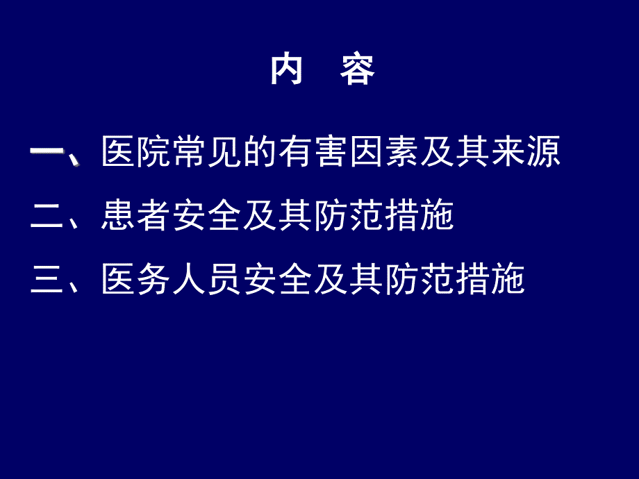 预防医学与公共卫生：17医院安全管理_第3页