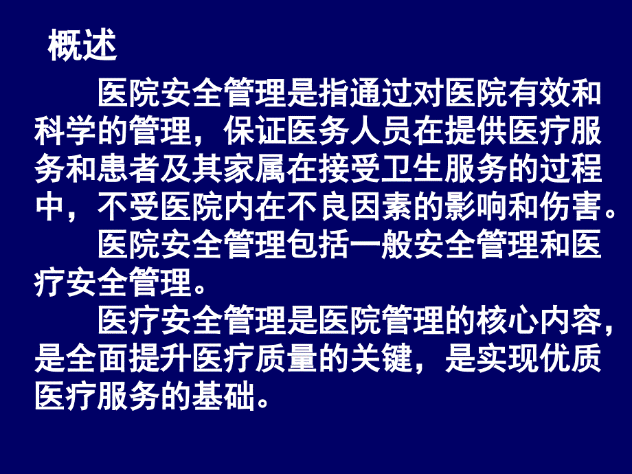 预防医学与公共卫生：17医院安全管理_第4页