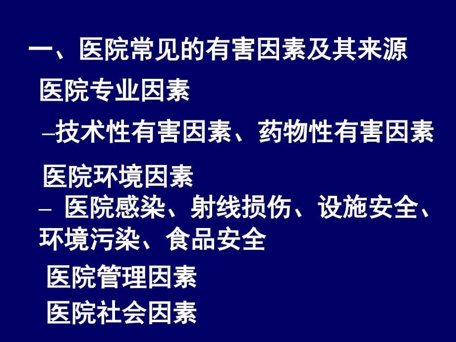 预防医学与公共卫生：17医院安全管理_第5页