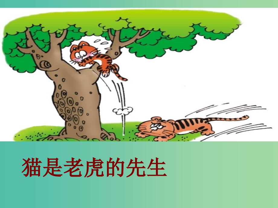 三年级语文上册《猫是老虎的先生》课件1 沪教版_第1页