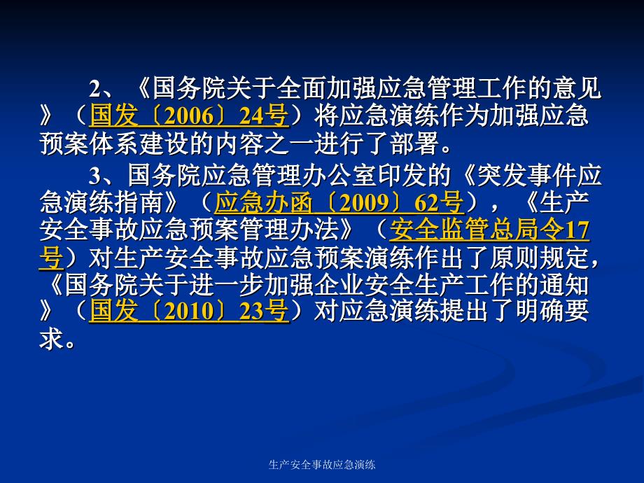 生产安全事故应急演练课件_第3页