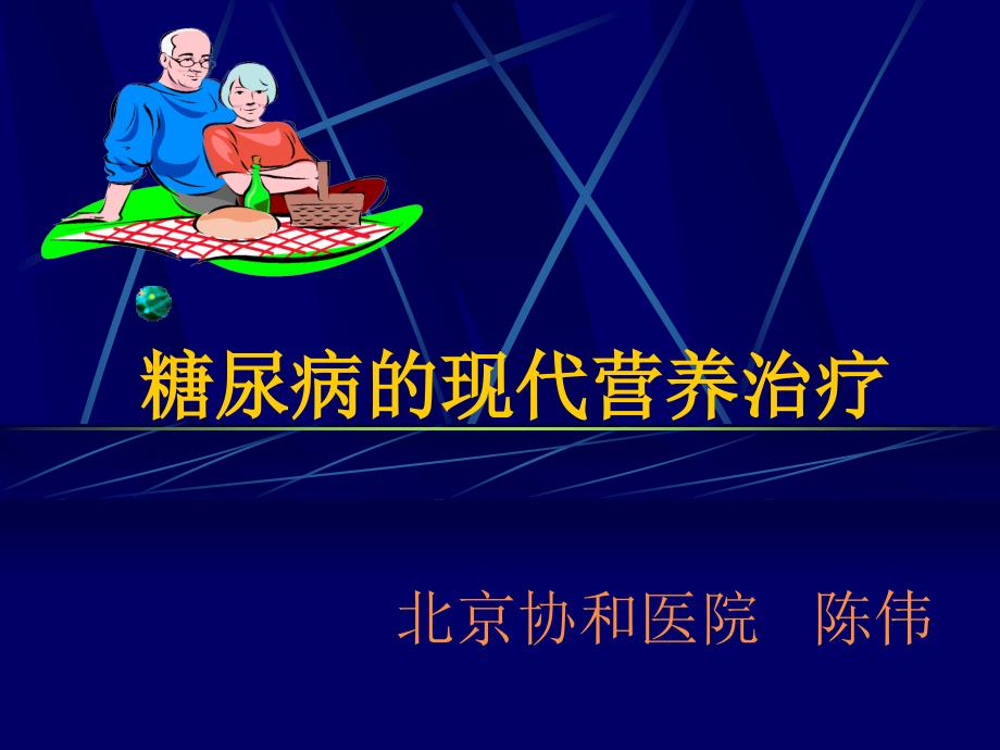 糖尿病营养治疗高级医师班ppt课件.ppt_第1页