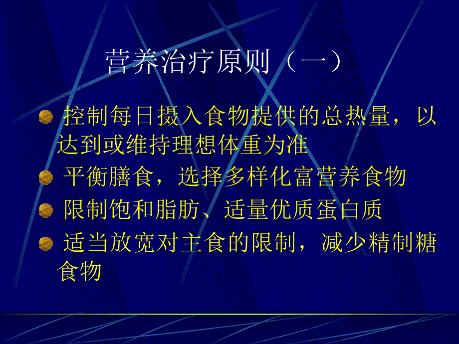 糖尿病营养治疗高级医师班ppt课件.ppt_第4页