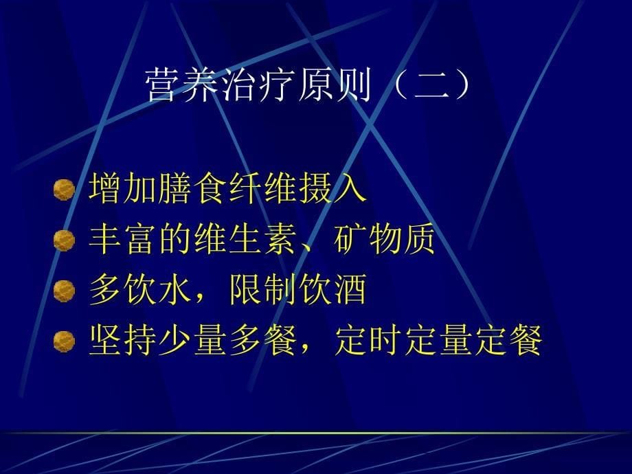 糖尿病营养治疗高级医师班ppt课件.ppt_第5页