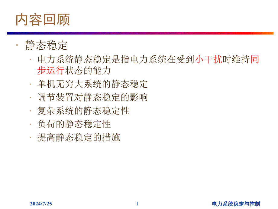 电力系统稳定与控制_第2页