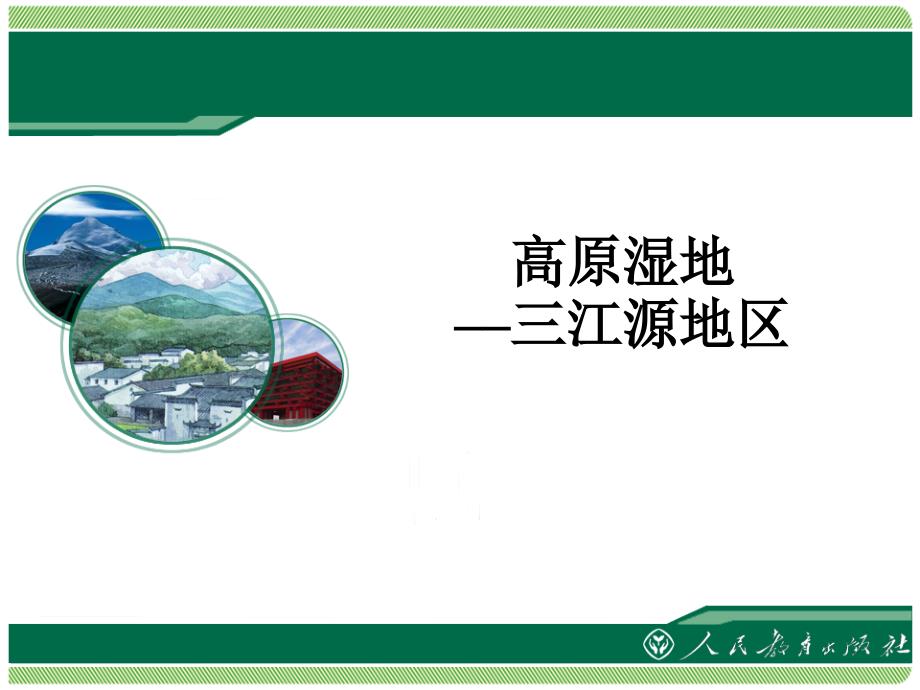 新人教版八年级地理下册九章青藏地区第二节高原湿地三江源地区课件35_第1页