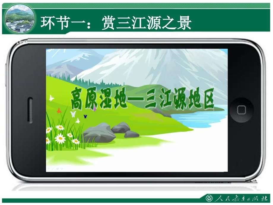 新人教版八年级地理下册九章青藏地区第二节高原湿地三江源地区课件35_第5页