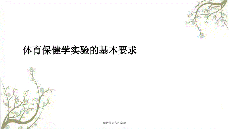 急救固定包扎实验课件_第1页