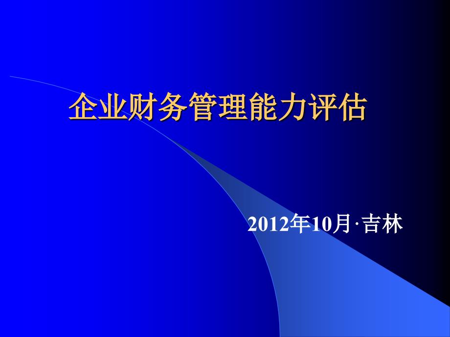 企业财务管理能力评估_第1页