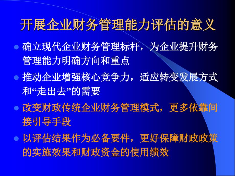 企业财务管理能力评估_第3页