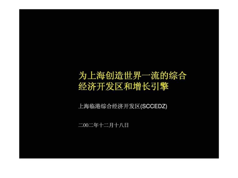 麦肯锡：上海临港综合经济开发区为上海创造世界一流的综合经济开发区和增长引擎_第1页