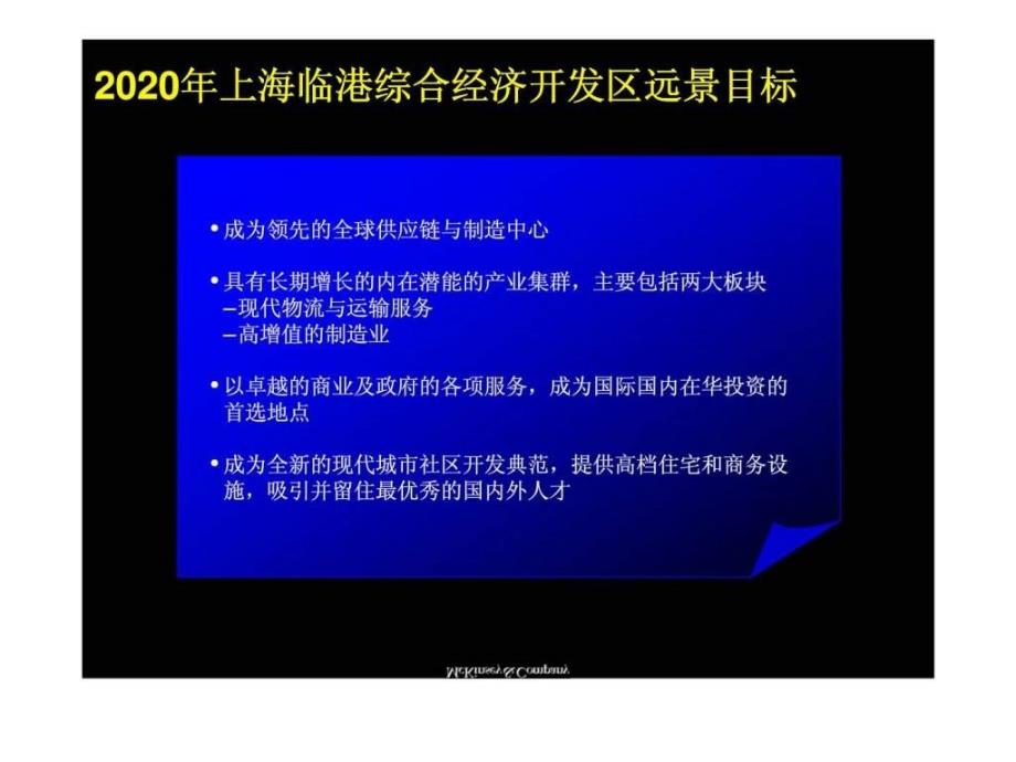 麦肯锡：上海临港综合经济开发区为上海创造世界一流的综合经济开发区和增长引擎_第3页