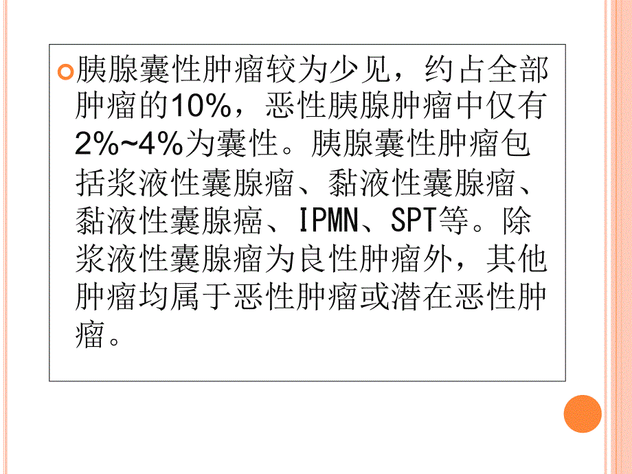 胰腺囊性肿瘤SPT、SCN、MCN.ppt_第2页