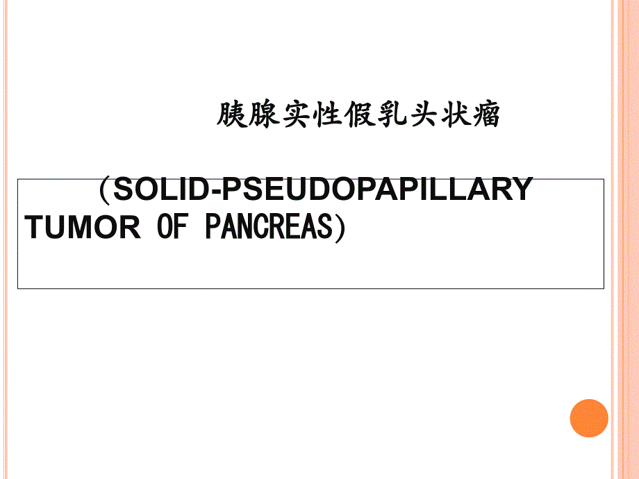 胰腺囊性肿瘤SPT、SCN、MCN.ppt_第3页