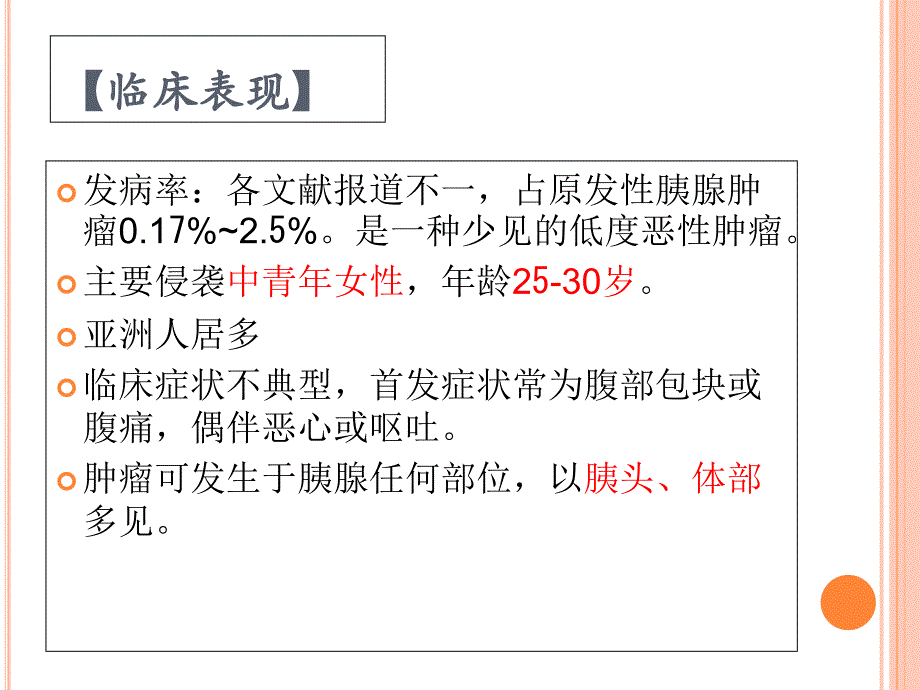 胰腺囊性肿瘤SPT、SCN、MCN.ppt_第4页