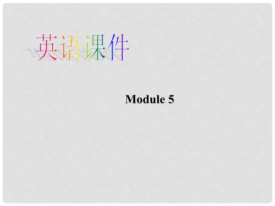 广西桂林市逸仙中学高中英语 Module 5 Reading教学课件 新人教版必修1_第1页