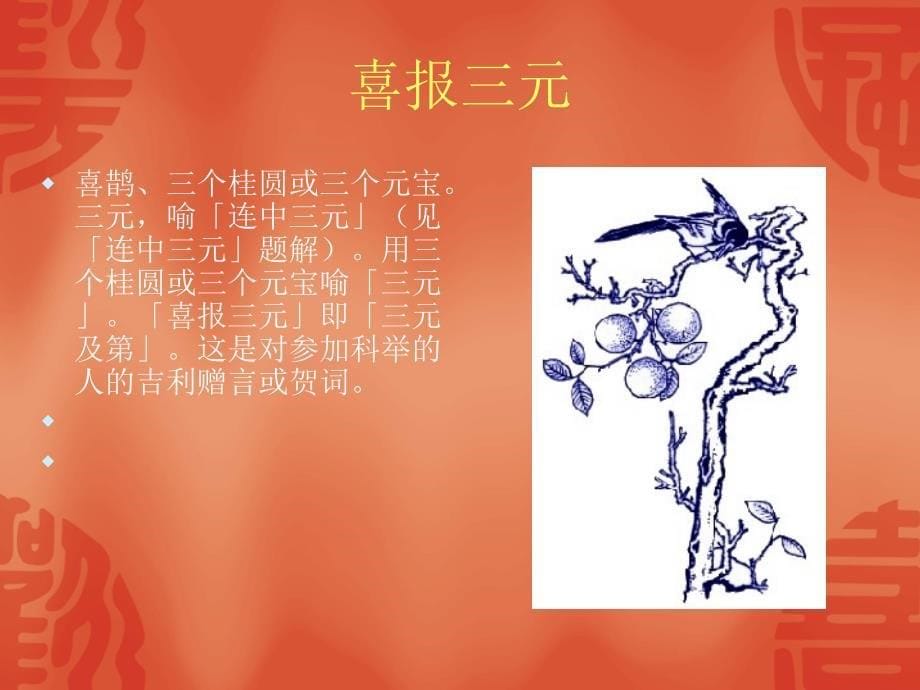 传统吉祥纹样四字成语_第5页