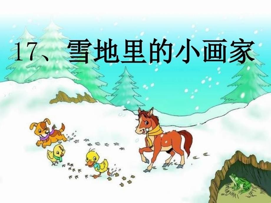 人教版小学一年级语文上册《雪地里的小画家》课件[4ppt_第5页