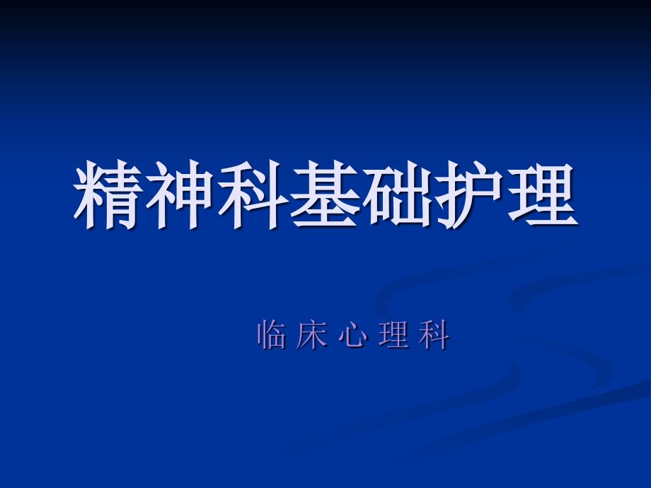 精神科基础护理ppt课件_第1页