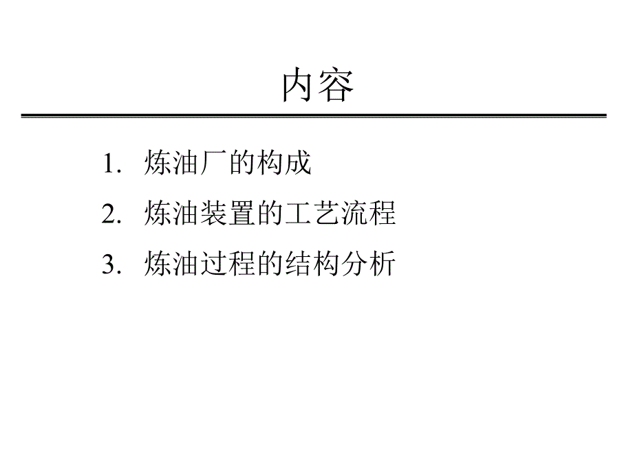 炼油厂的构成和工艺流程_第2页