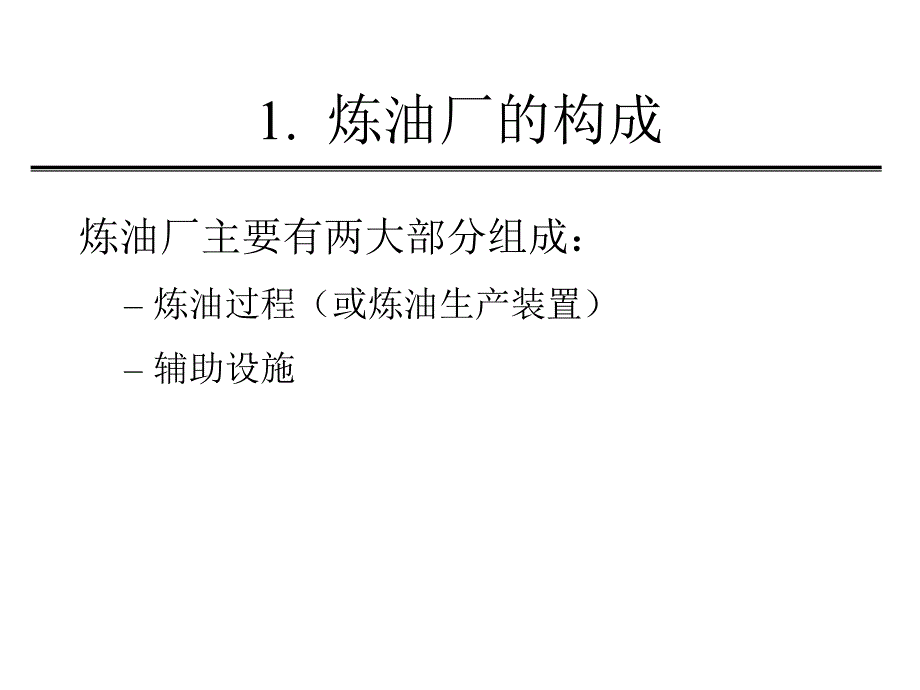 炼油厂的构成和工艺流程_第3页